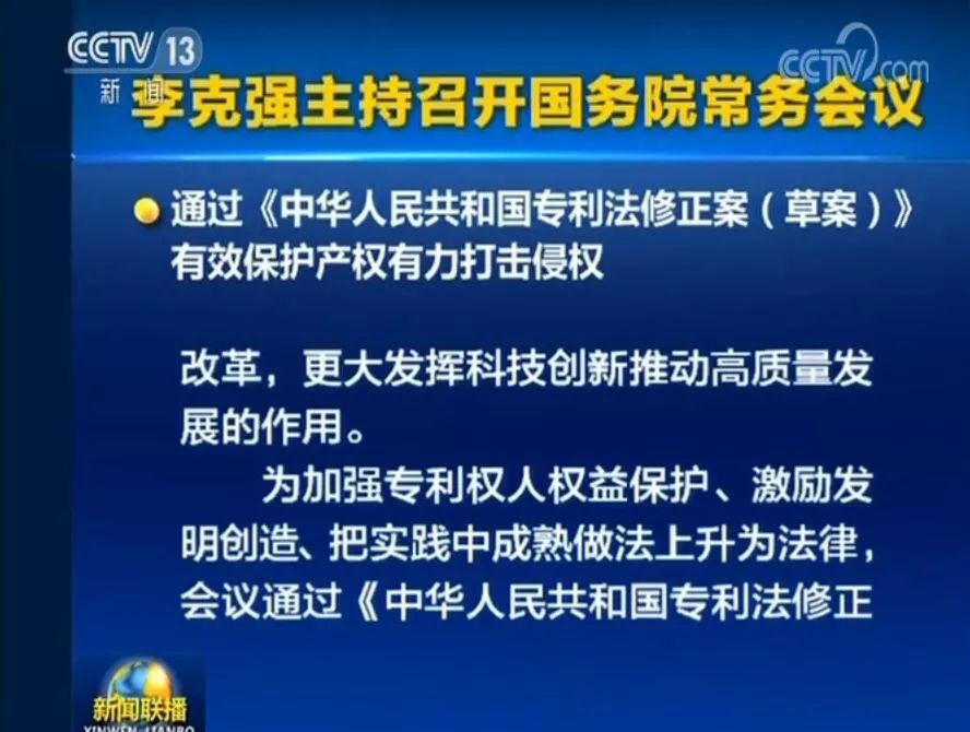 国务院常务会议通过《专利法修正案（草案）》，提高故意侵犯专利的赔偿和罚款额！