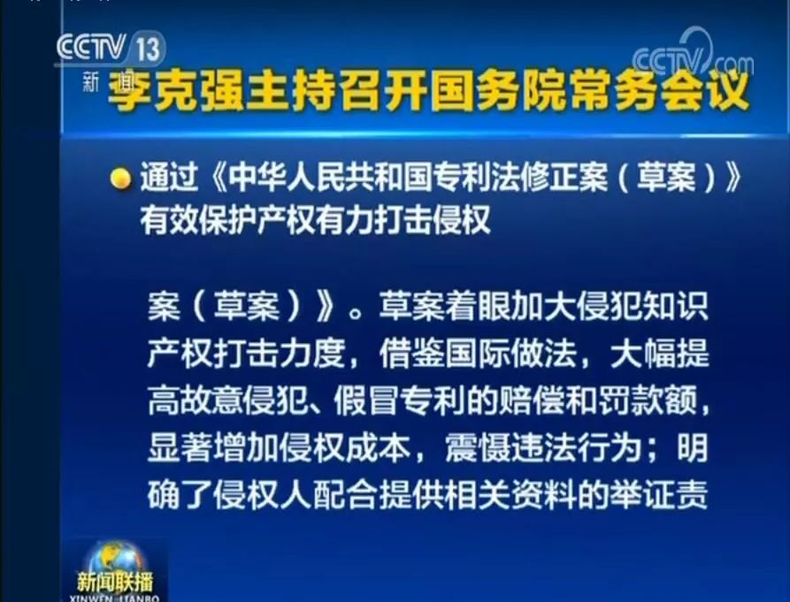 国务院常务会议通过《专利法修正案（草案）》，提高故意侵犯专利的赔偿和罚款额！