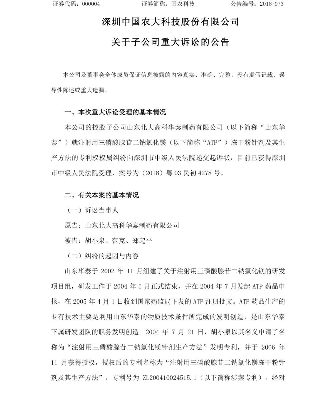 索赔74134829.4元!山东华泰诉胡小泉等专利权案诉讼公告(全文) 索赔74134829.4元!山东华泰诉胡小泉等专利权案诉讼公告(全文)