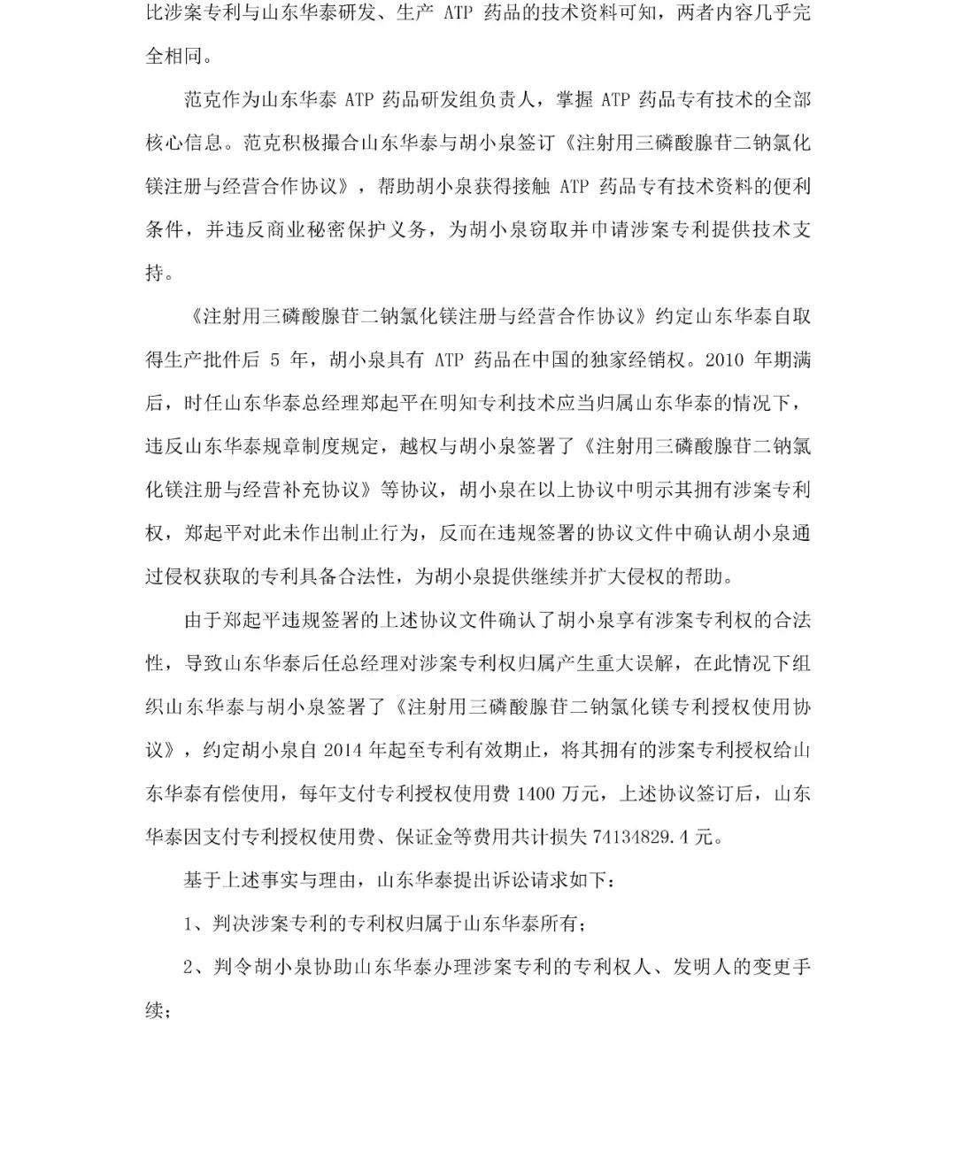索赔74134829.4元!山东华泰诉胡小泉等专利权案诉讼公告(全文) 索赔74134829.4元!山东华泰诉胡小泉等专利权案诉讼公告(全文)