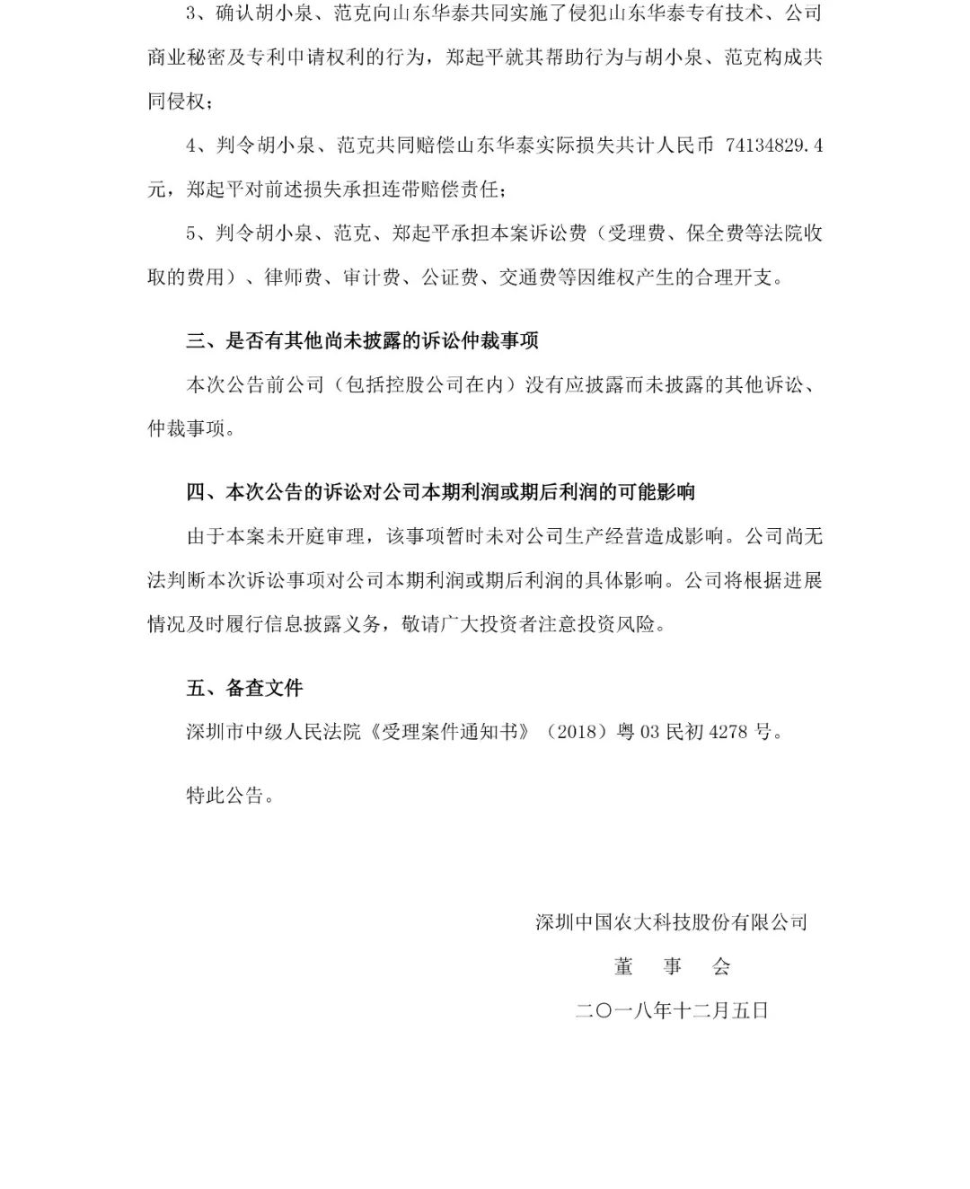 索赔74134829.4元!山东华泰诉胡小泉等专利权案诉讼公告(全文) 索赔74134829.4元!山东华泰诉胡小泉等专利权案诉讼公告(全文)