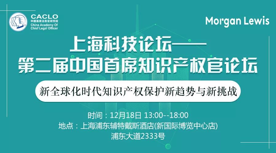 邀请函丨第二届中国首席知识产权官论坛将于12月18日上海举办