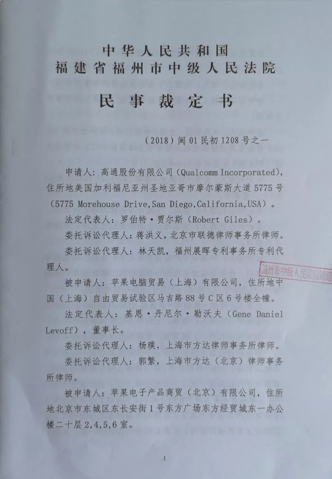 拒签裁定书？高通律师称，苹果公司拒绝接受法院送达的“禁令裁定”