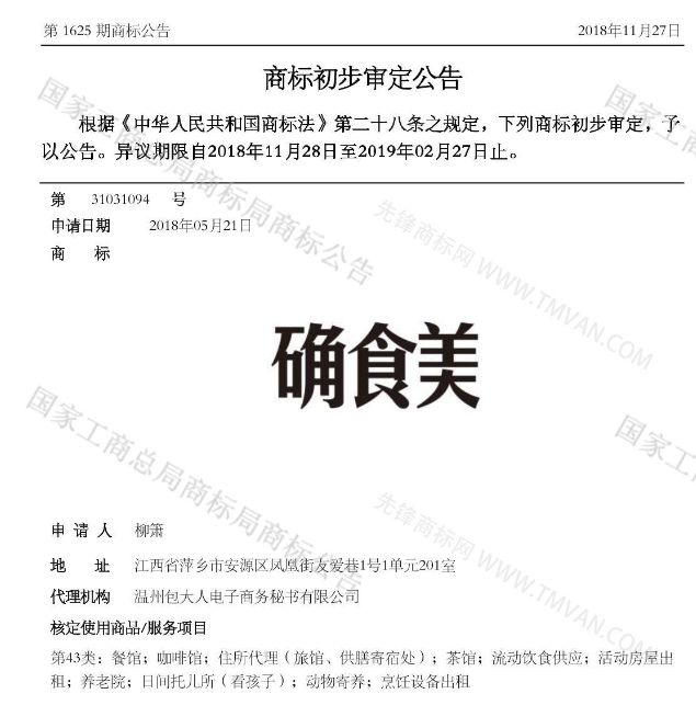 “吾没想稻；糕手云集”等商标公告中有意思的商标