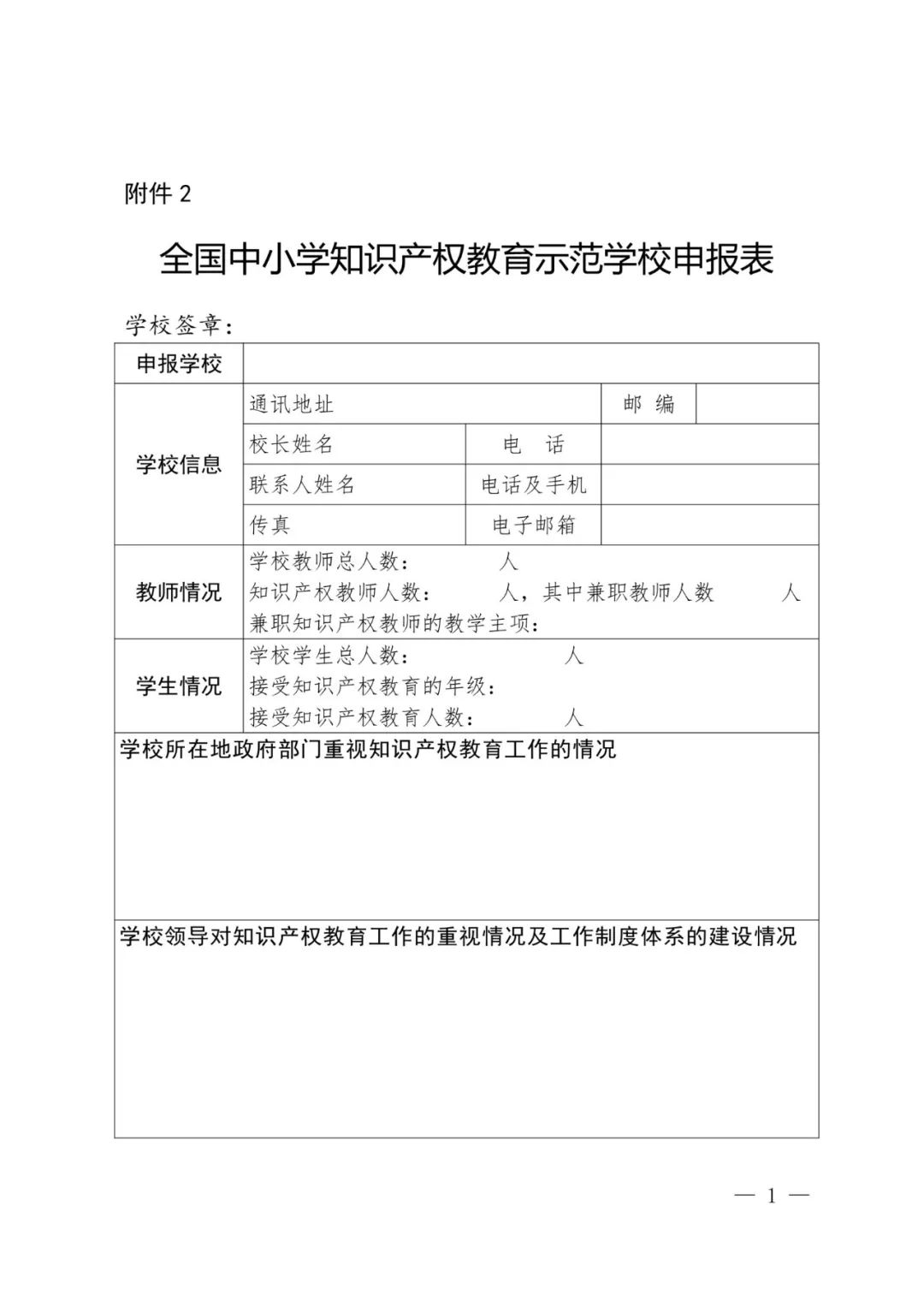 首批全国中小学知识产权教育示范学校评定工作通知（全文）