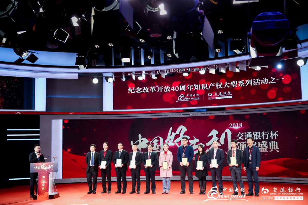 2018年交通银行杯“中国好专利”颁奖盛典在京举行