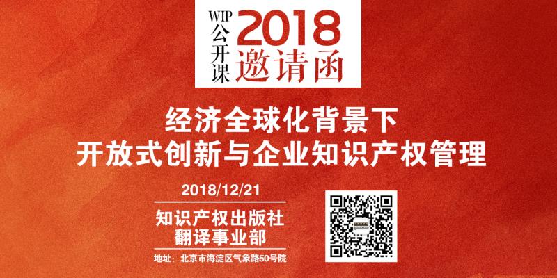 2018 WIP公开课年终活动暨“经济全球化背景下开放式创新与企业知识产权管理”研讨会