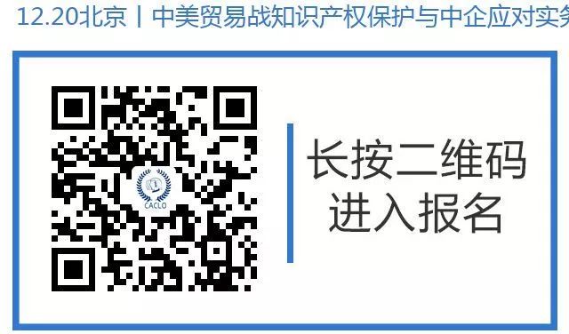 12月20日丨北京：美国大咖讲授美国337条款调查应对与知识产权保护，机会难得，赶紧报名参加吧！