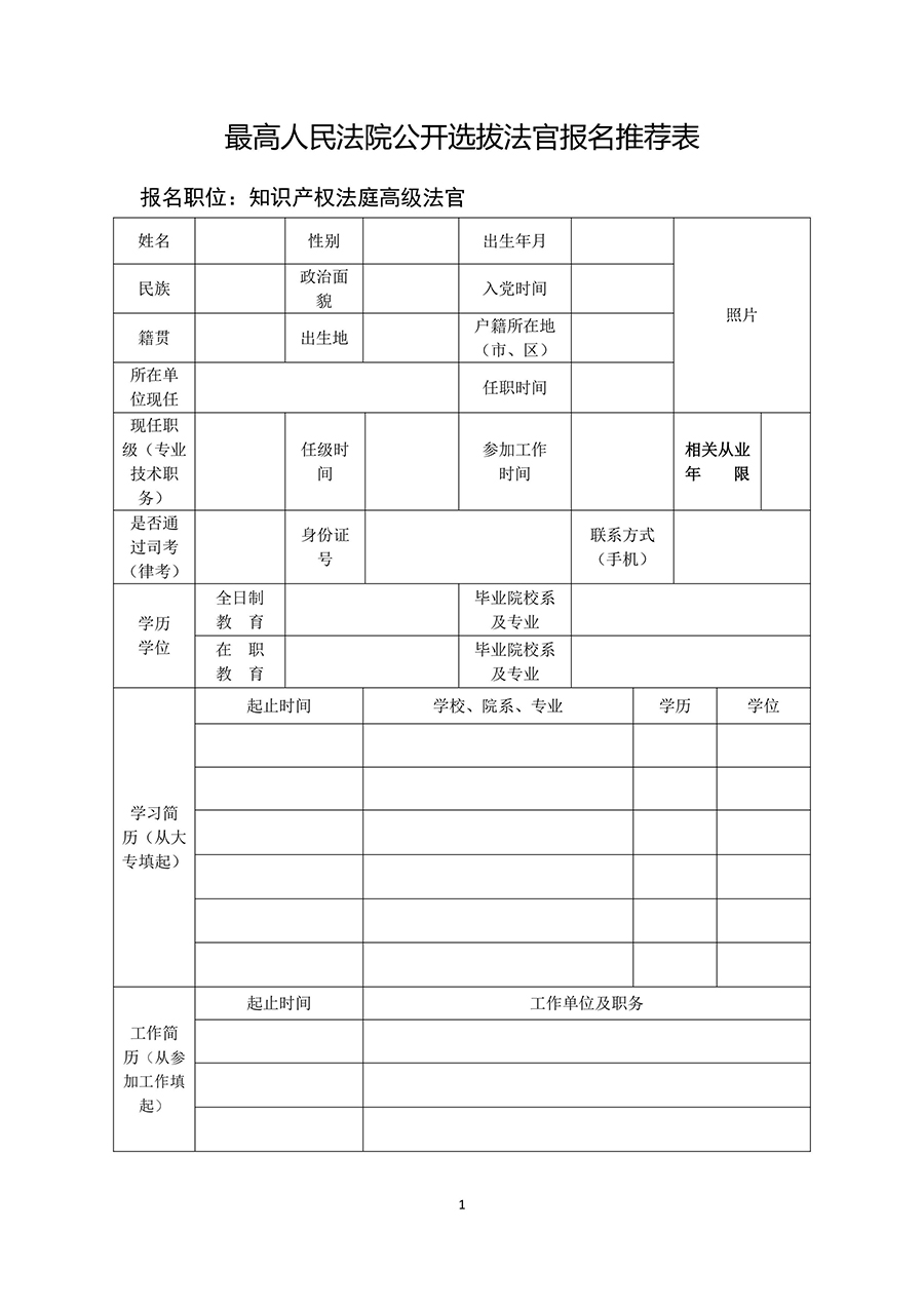 最高院：面向社会公开选拔知识产权法庭高级法官（附：通知全文）