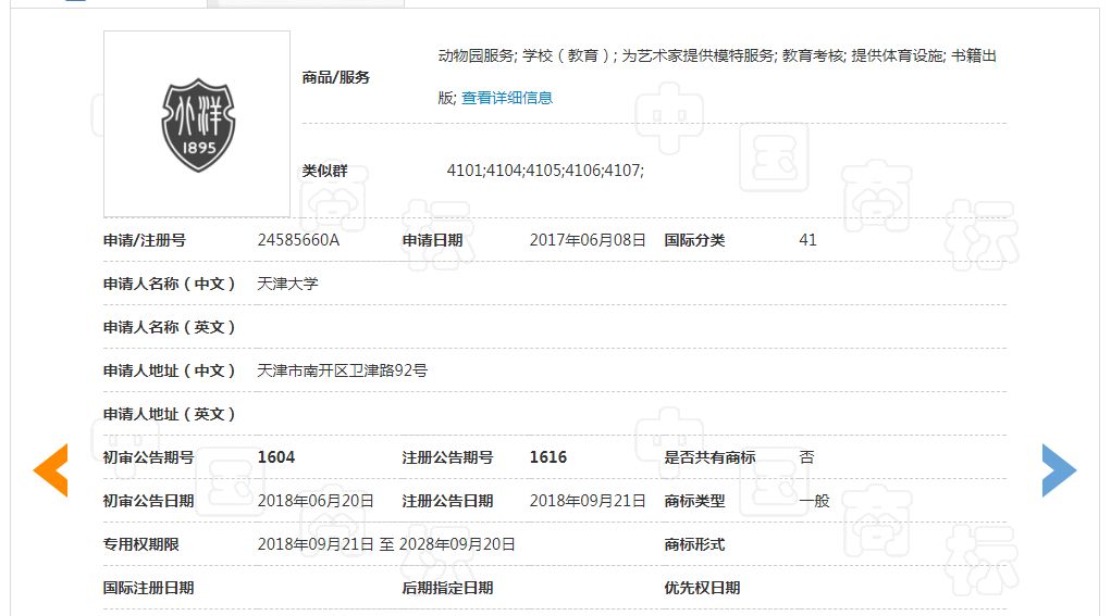 天津大学申请“北洋1895及图”商标驳回复审决定书（全文）