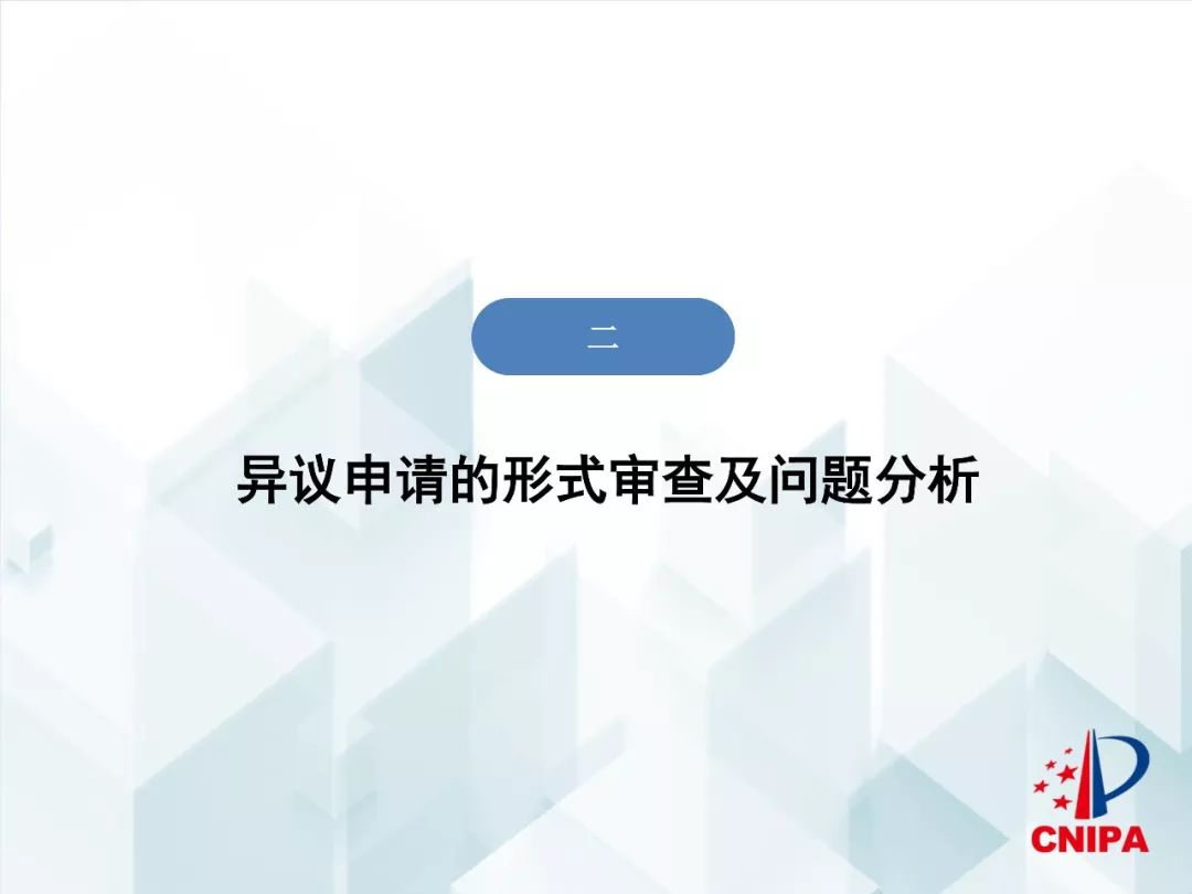 商标局解读：商标异议的形式审查与问题分析