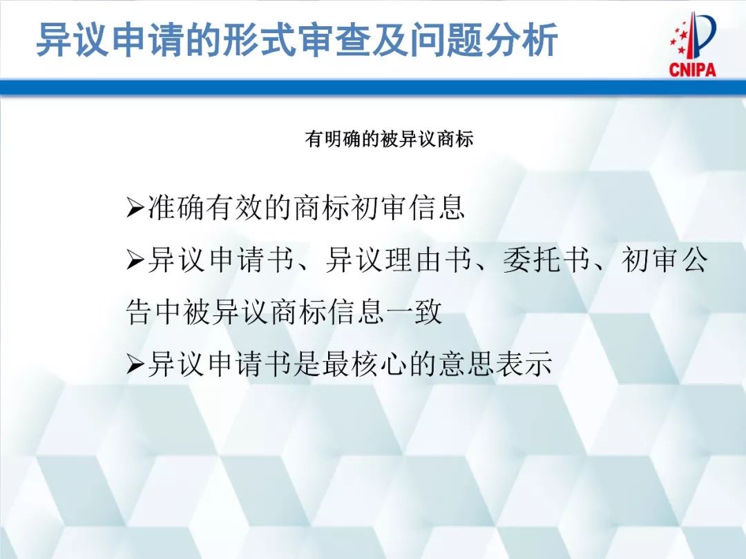 商标局解读：商标异议的形式审查与问题分析