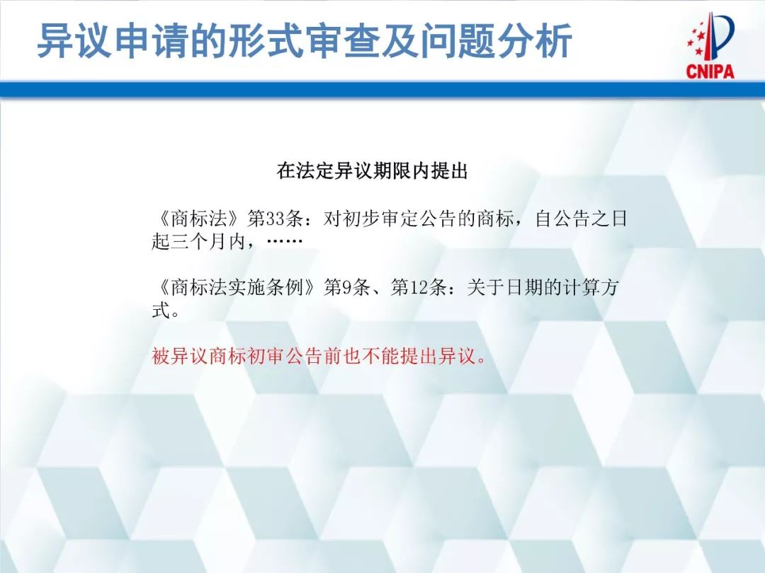 商标局解读：商标异议的形式审查与问题分析