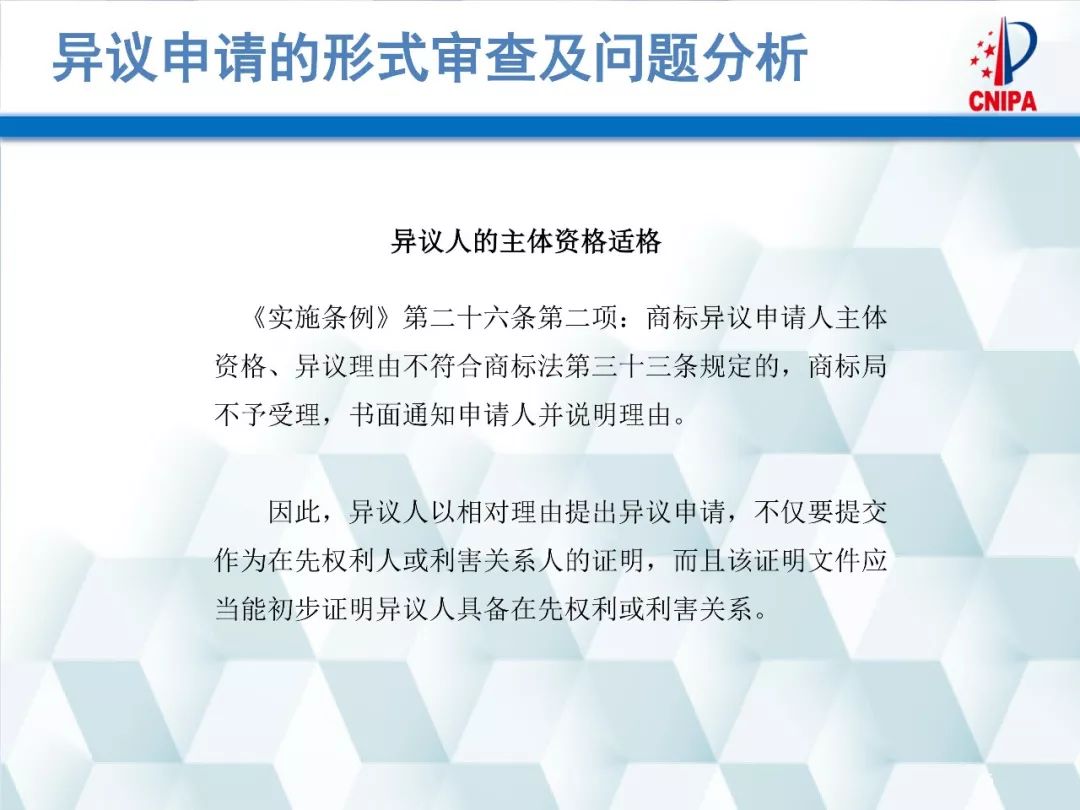 商标局解读：商标异议的形式审查与问题分析