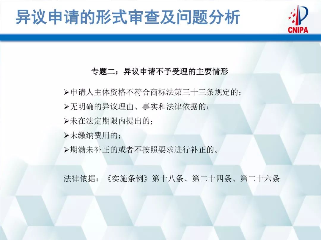 商标局解读：商标异议的形式审查与问题分析