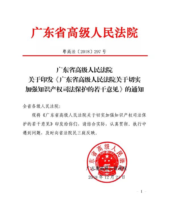 广东高院出台《关于切实加强知识产权司法保护的若干意见》