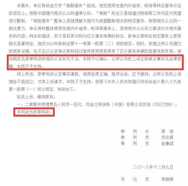 <a target=_blank href='//www.ngawriters.com/trademark/list?keyword=%E7%AB%8B%E9%82%A6' target='_blank' style='color:#337ab7;'>立邦</a>“刷新服务”被撤销商标注册权（附：判决书全文）