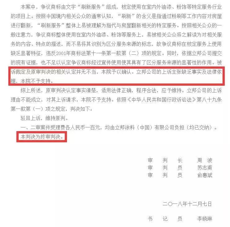 立邦“刷新服务”被撤销商标注册权（附：判决书全文）