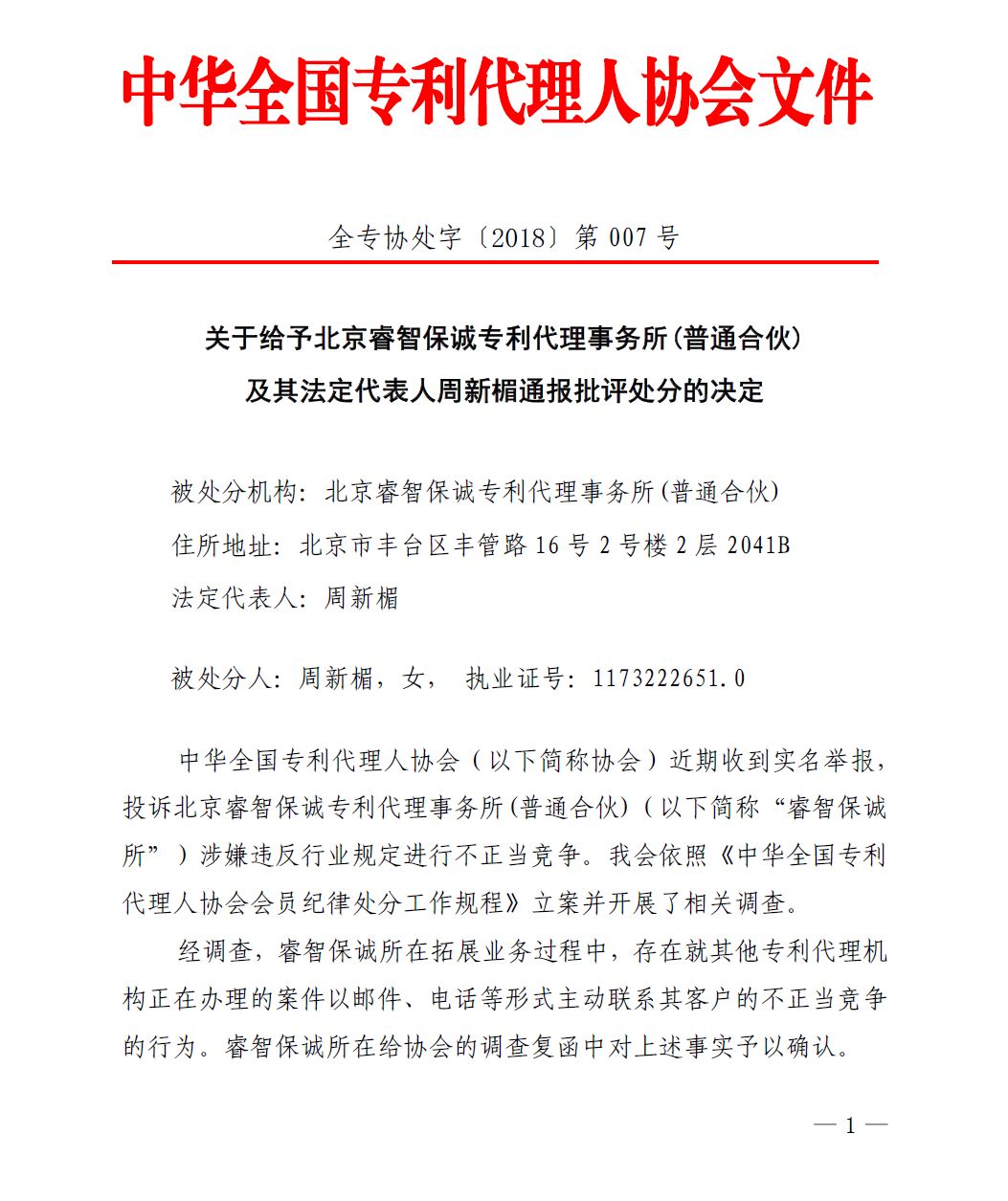 中华全国专代协会：给予北京睿智保诚专利代理事务所通报批评处分