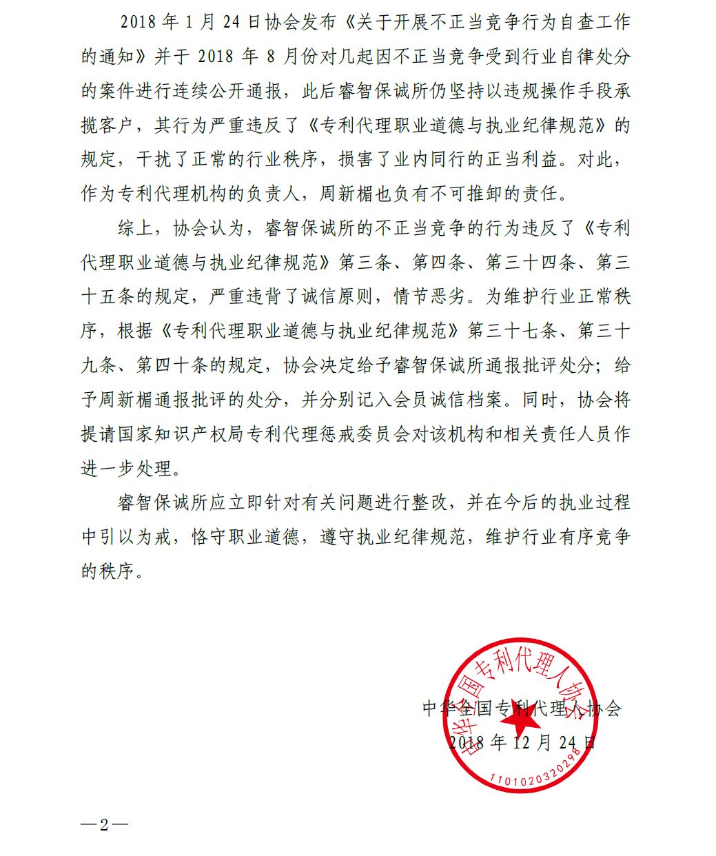 中华全国专代协会：给予北京睿智保诚专利代理事务所通报批评处分