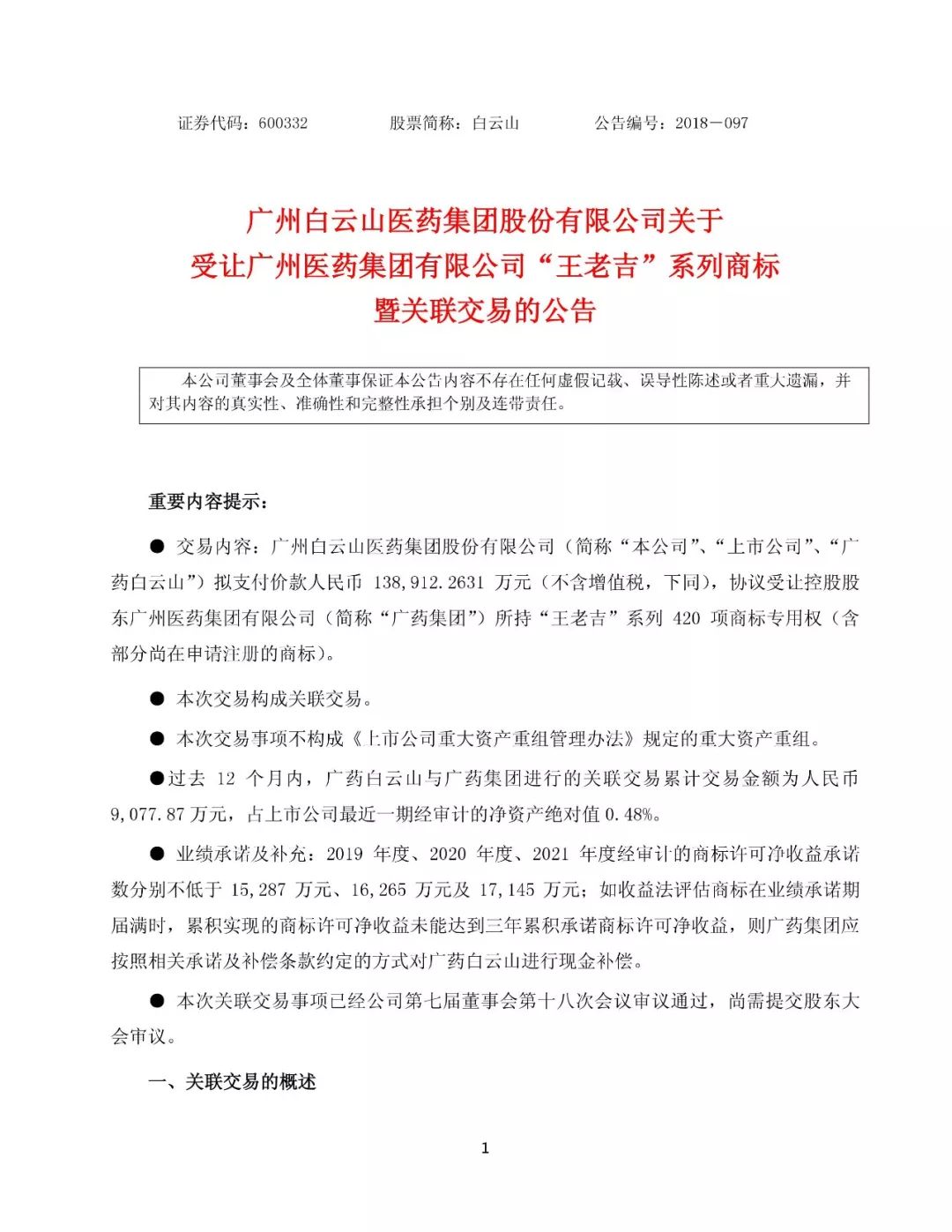 白云山拟13.89亿元收购“王老吉”系列商标（附：公告全文）