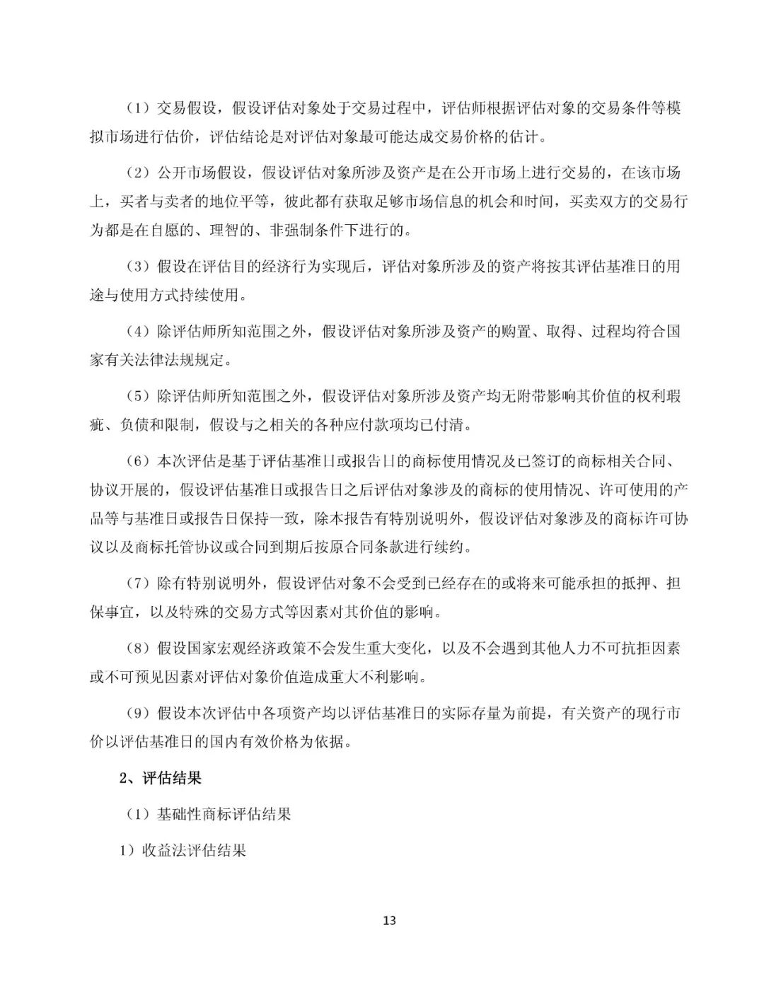 白云山拟13.89亿元收购“王老吉”系列商标（附：公告全文）