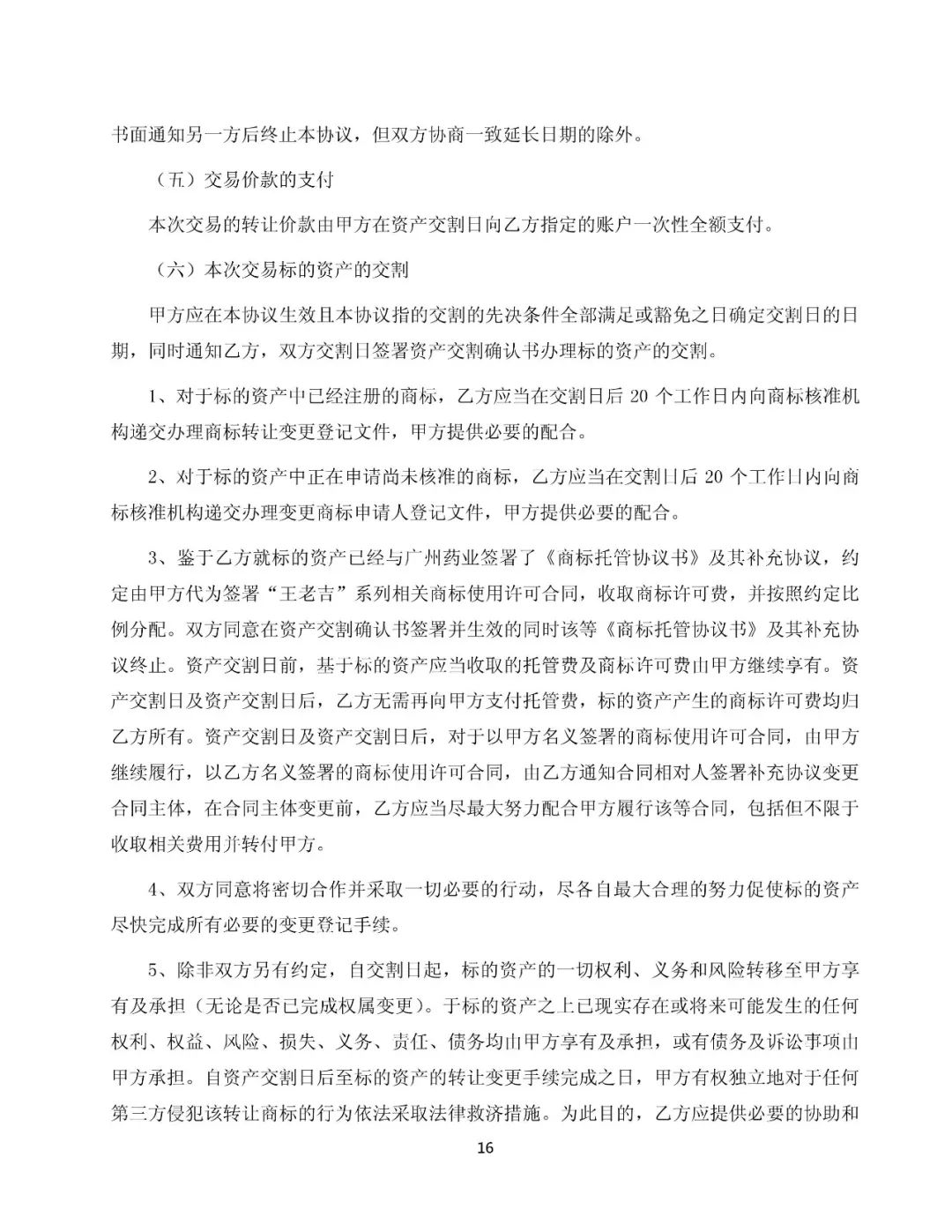 白云山拟13.89亿元收购“王老吉”系列商标（附：公告全文）