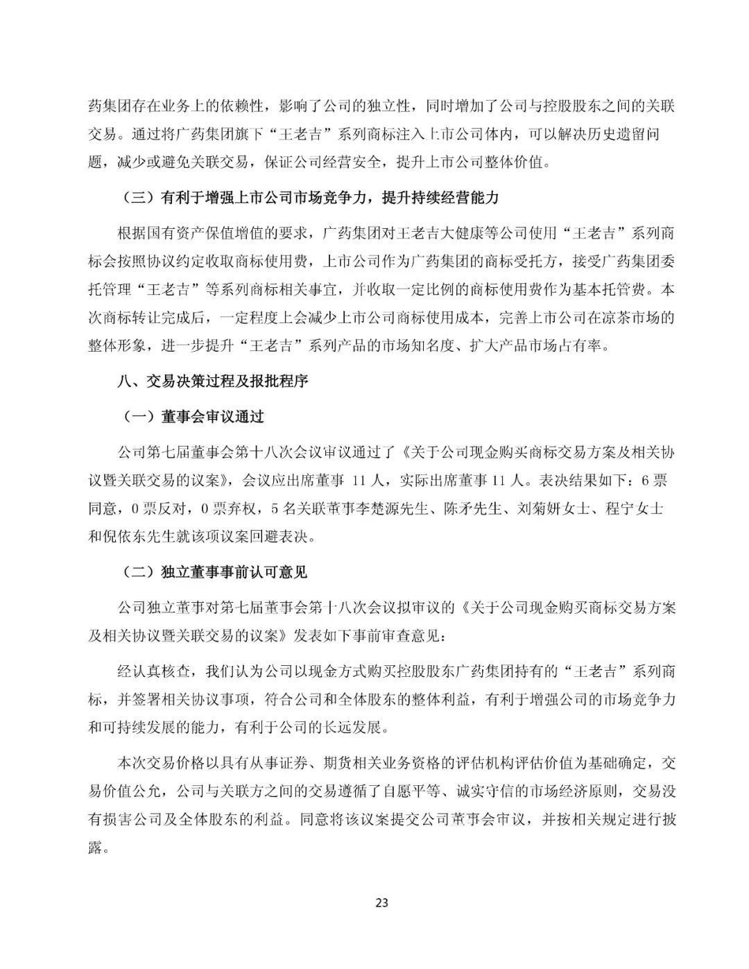 白云山拟13.89亿元收购“王老吉”系列商标（附：公告全文）