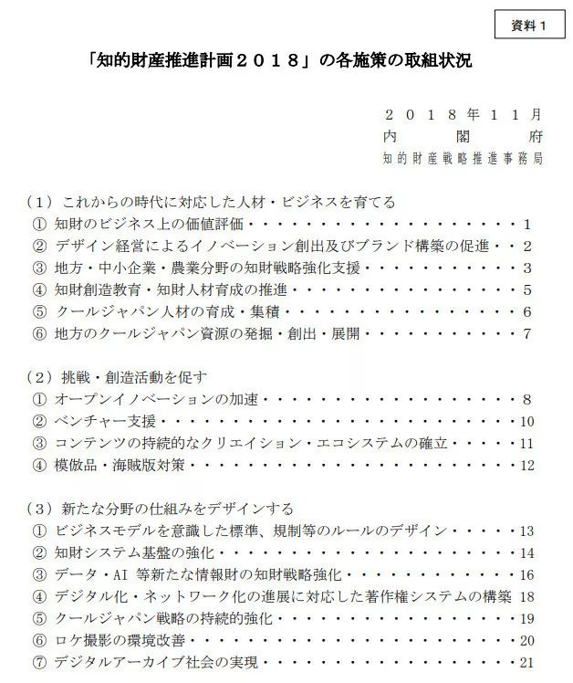 一文读懂日本《2018年知识产权推进计划》政策实施状况报告