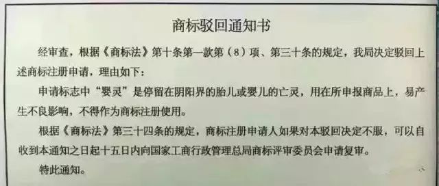 盘点：那些“出人意料”的商标驳回理由！