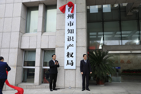浙江台州新组建的市场监管局(知识产权局)揭牌成立