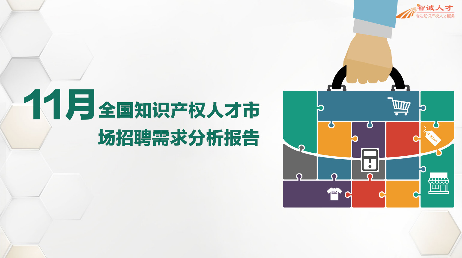 2018年11月全国知识产权人才需求分析报告（全文）