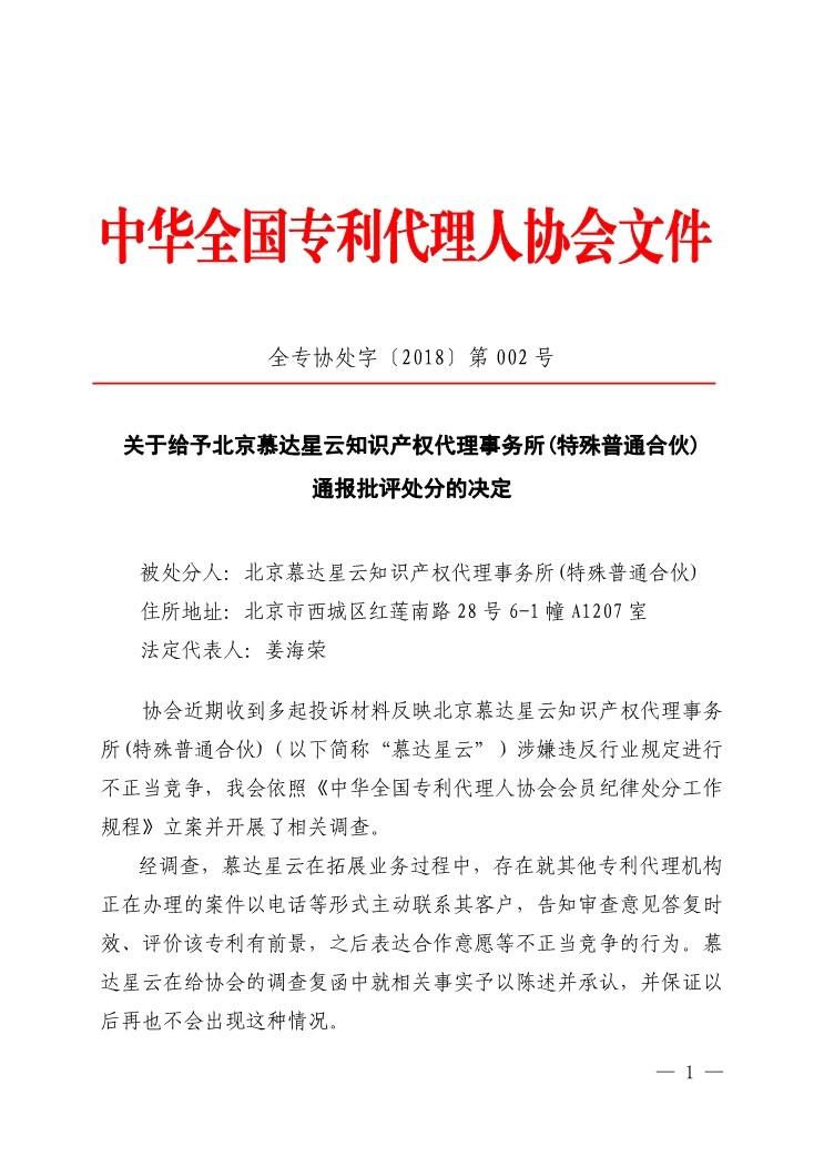 6家知识产权代理公司因不正当竞争等被通报批评（处分决定书全文）