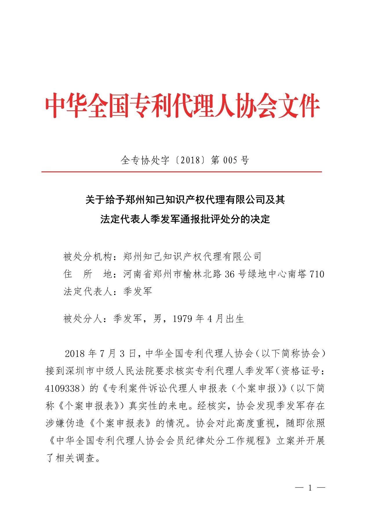 6家知识产权代理公司因不正当竞争等被通报批评（处分决定书全文）