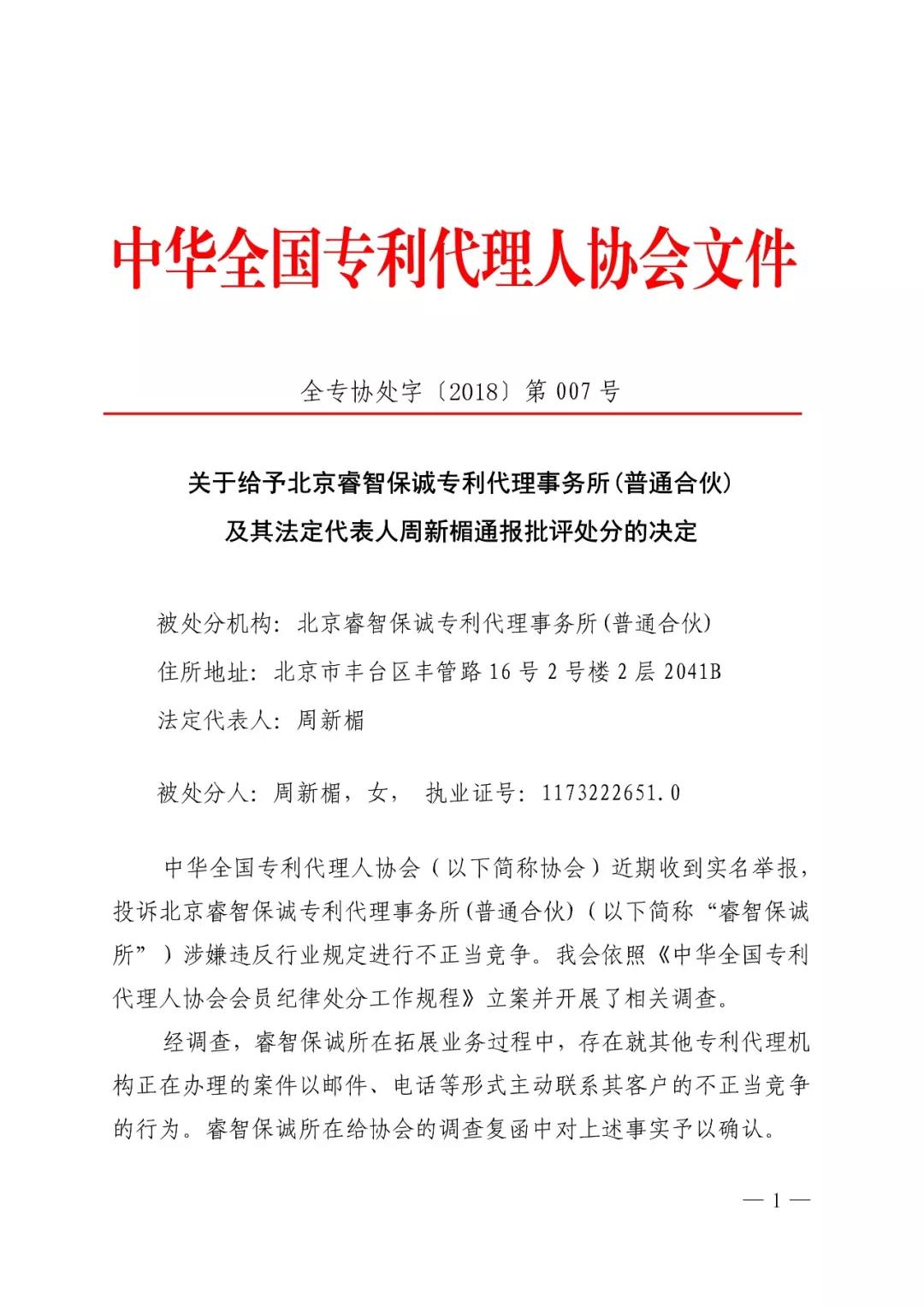 6家知识产权代理公司因不正当竞争等被通报批评（处分决定书全文）