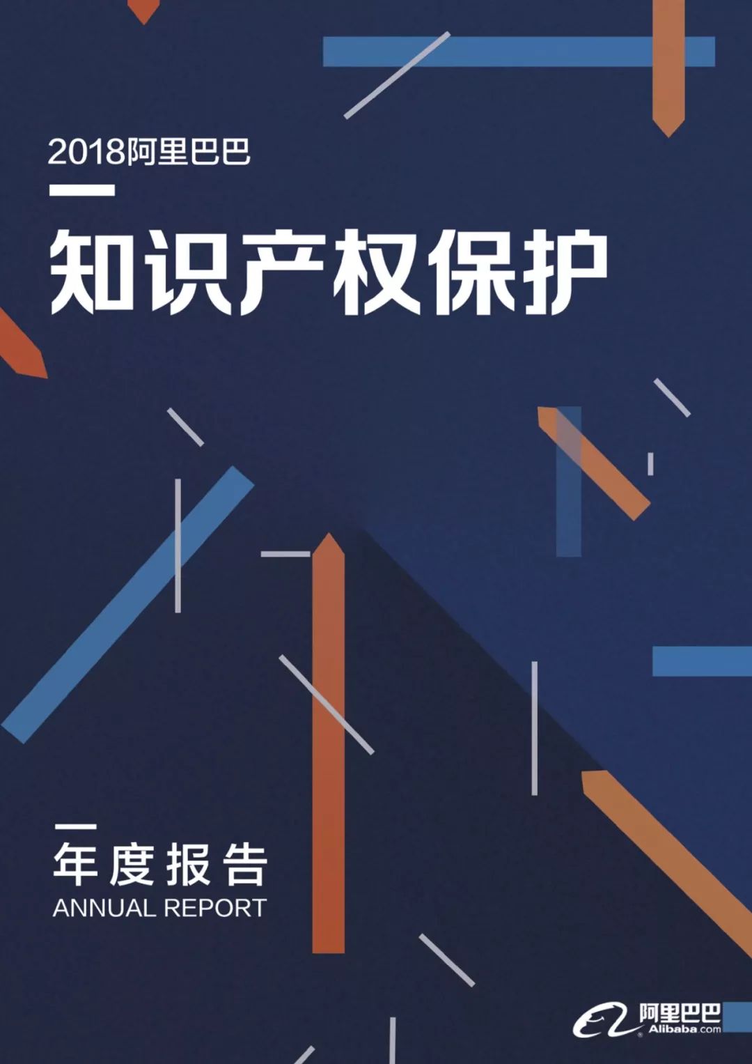 《2018阿里巴巴知识产权保护年度报告》全文发布！