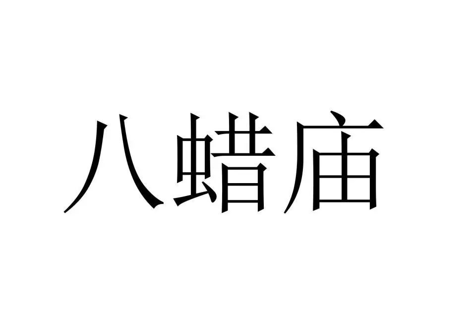 古代祭祀场所可以作为商标注册么？