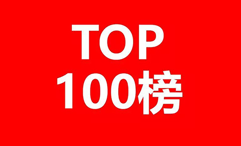 2018全国「申请人」商标申请量排行榜（TOP100）