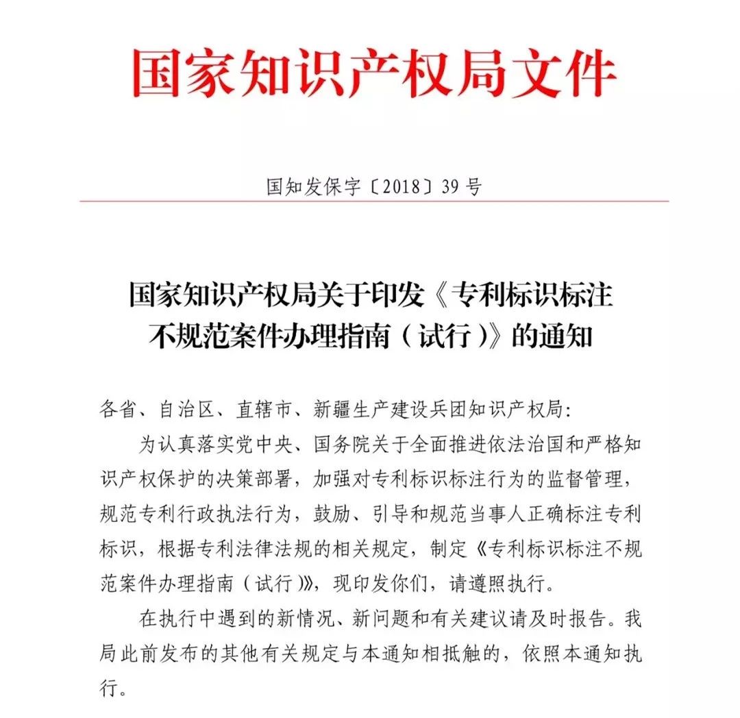 《专利标识标注不规范案件办理指南（试行）》全文