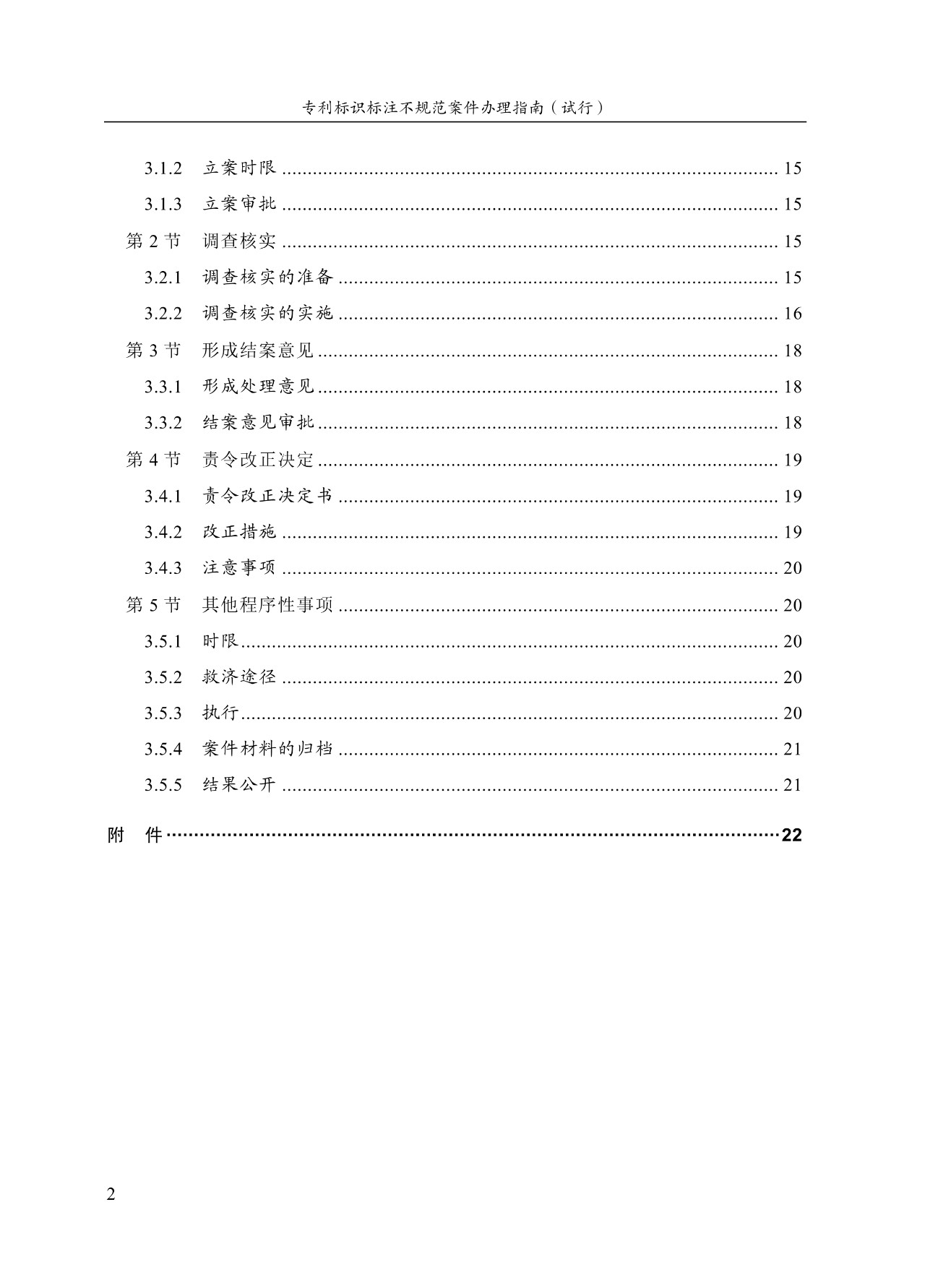 《专利标识标注不规范案件办理指南（试行）》全文