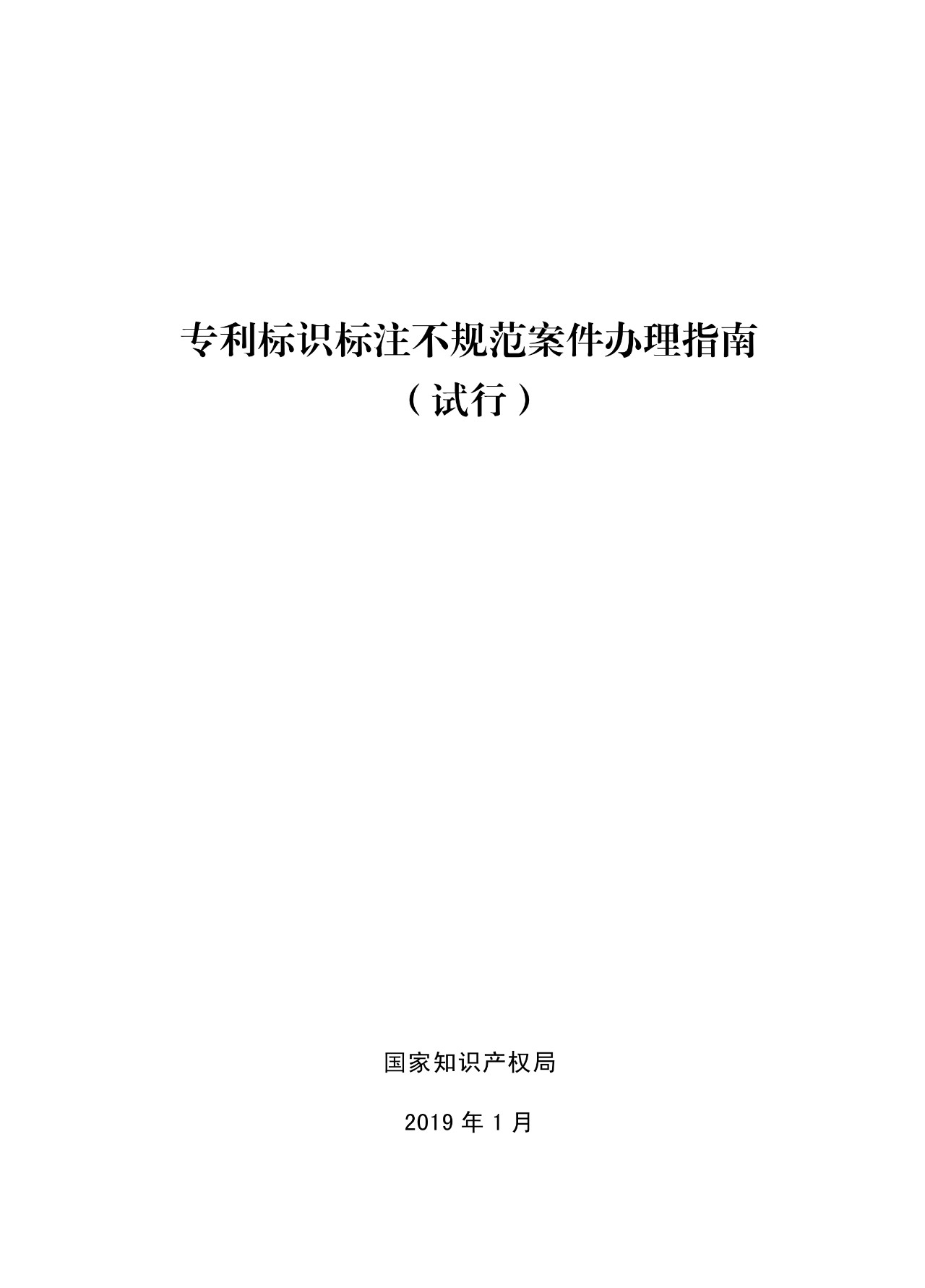 《专利标识标注不规范案件办理指南（试行）》全文