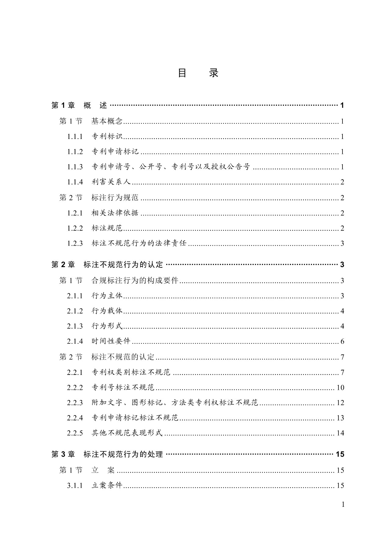 《专利标识标注不规范案件办理指南（试行）》全文