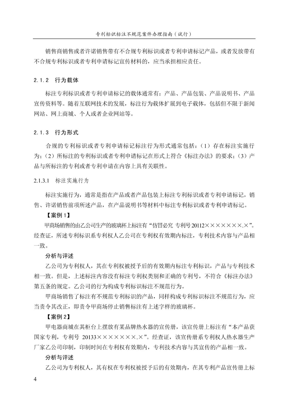 《专利标识标注不规范案件办理指南（试行）》全文