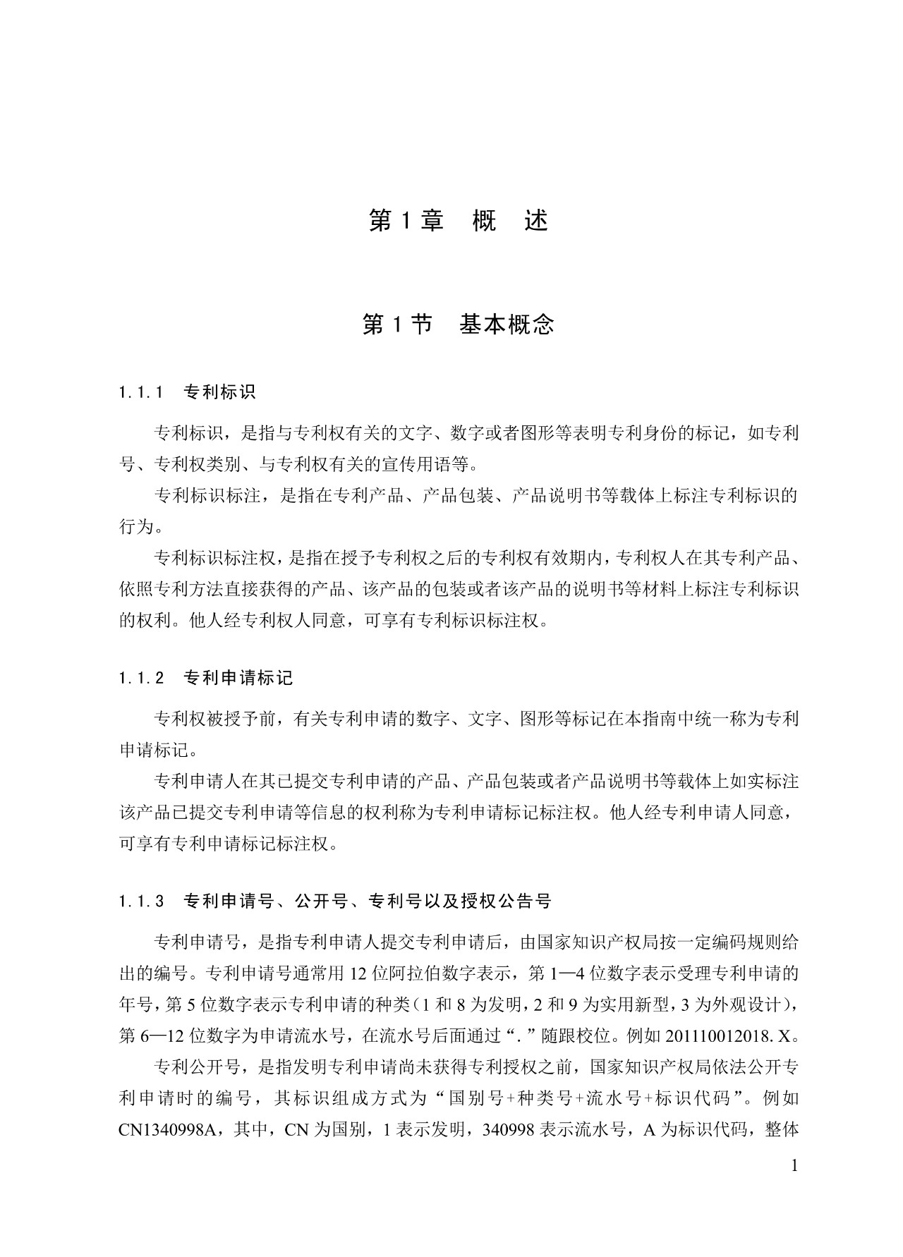 《专利标识标注不规范案件办理指南（试行）》全文