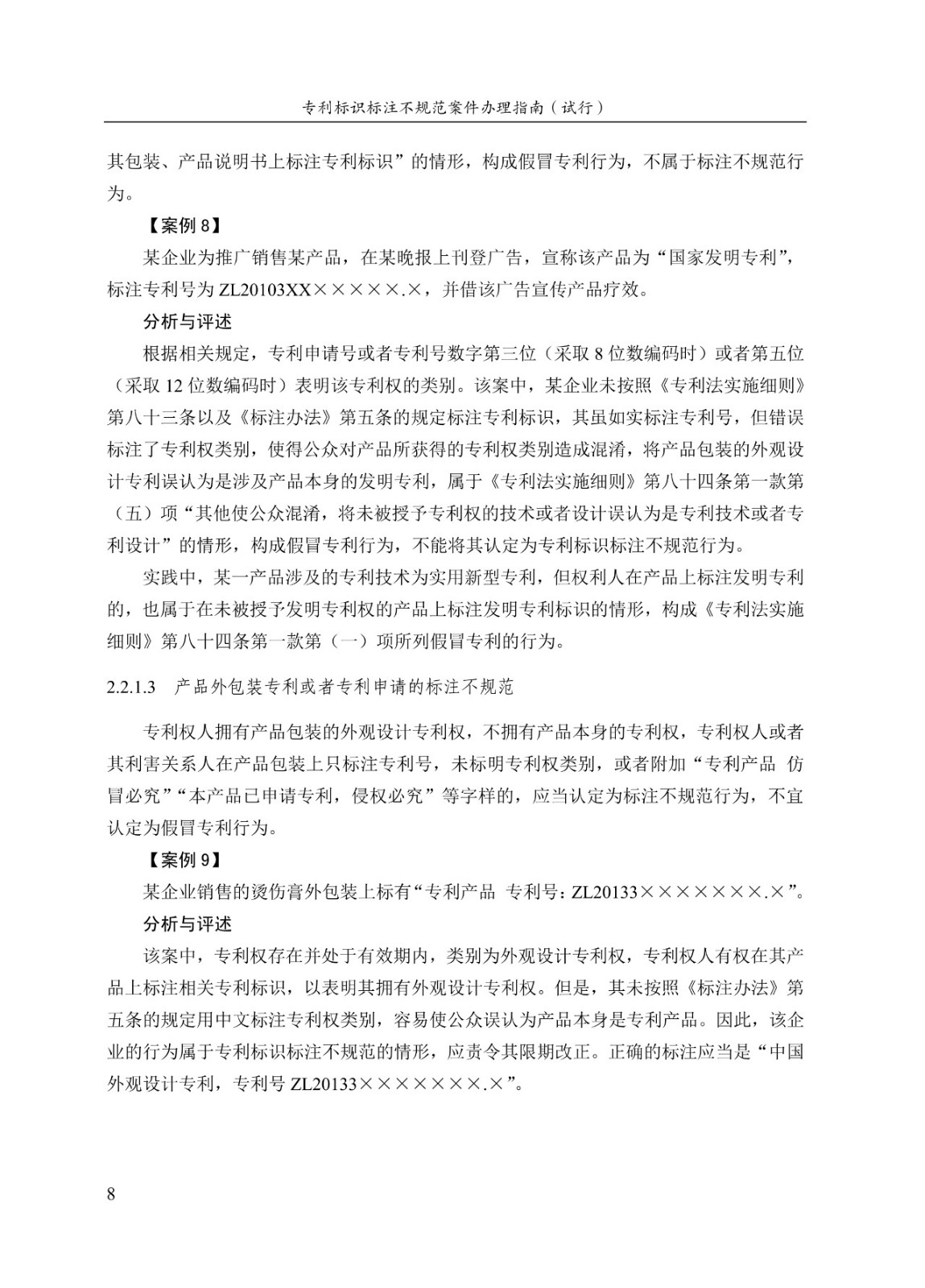 《专利标识标注不规范案件办理指南（试行）》全文