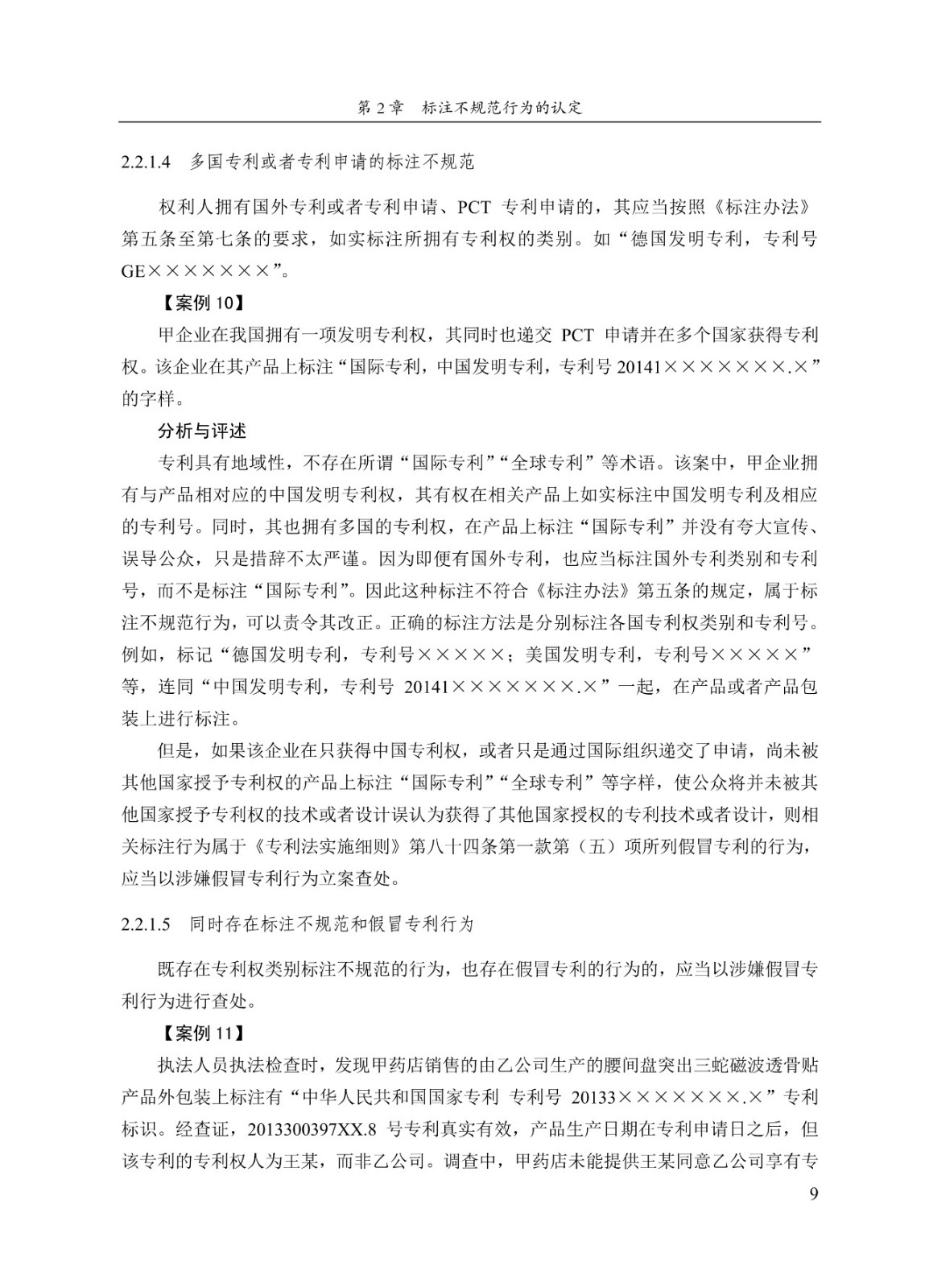 《专利标识标注不规范案件办理指南（试行）》全文