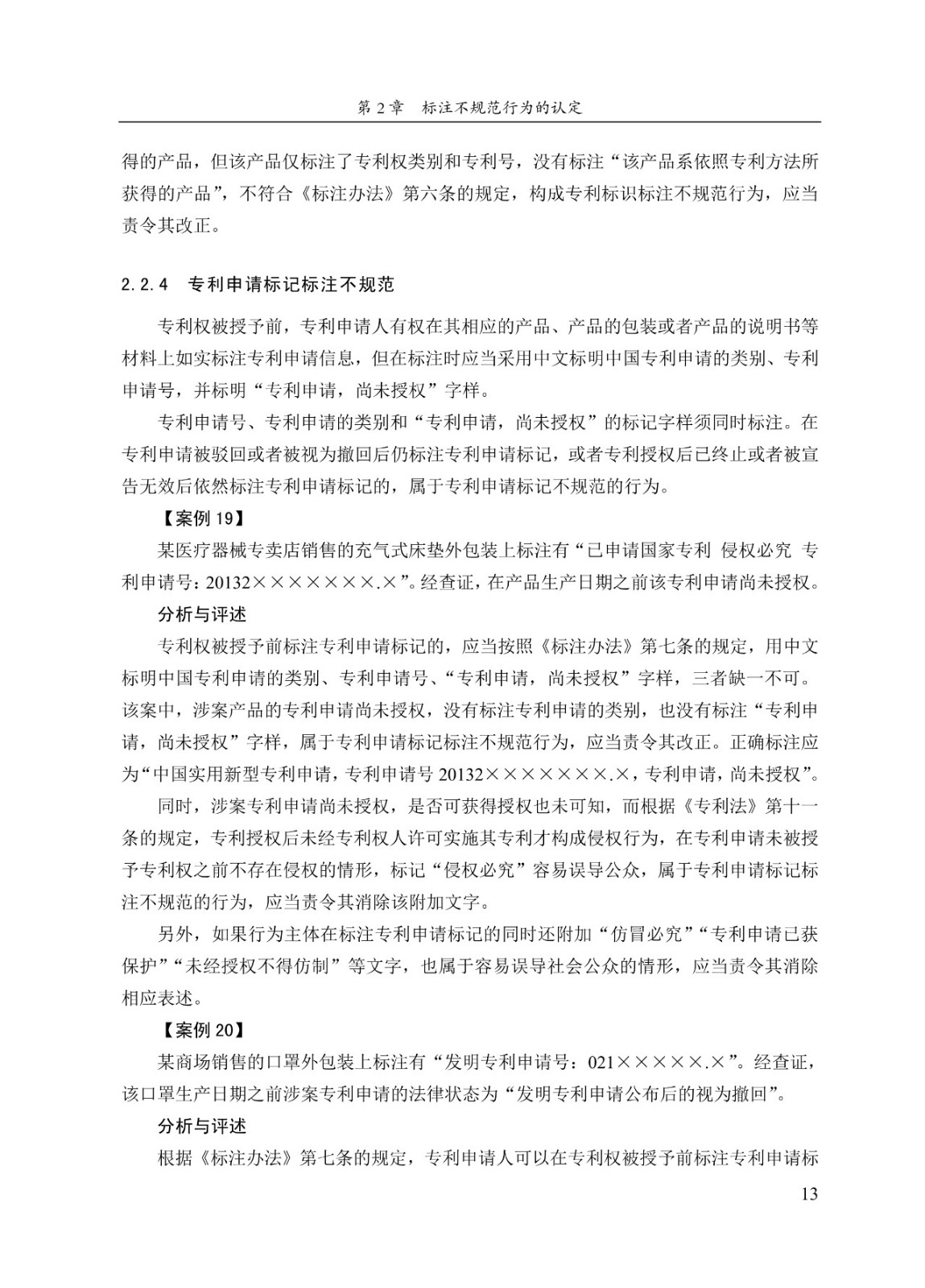 《专利标识标注不规范案件办理指南（试行）》全文