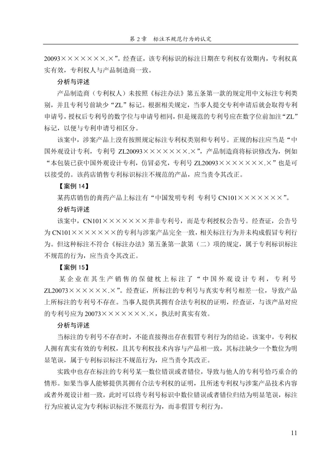 《专利标识标注不规范案件办理指南（试行）》全文