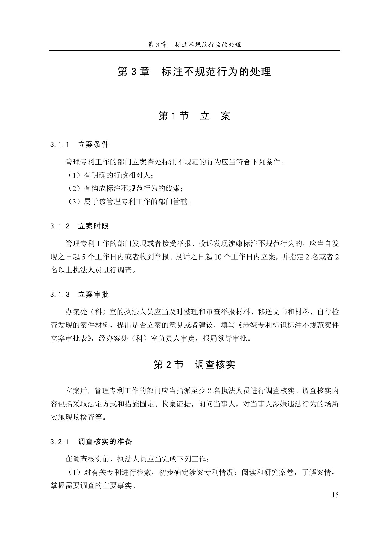 《专利标识标注不规范案件办理指南（试行）》全文