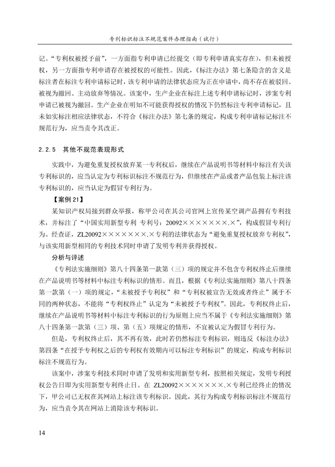 《专利标识标注不规范案件办理指南（试行）》全文